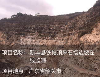 廣東省新豐縣鐵帽頂采石場邊坡在線監測